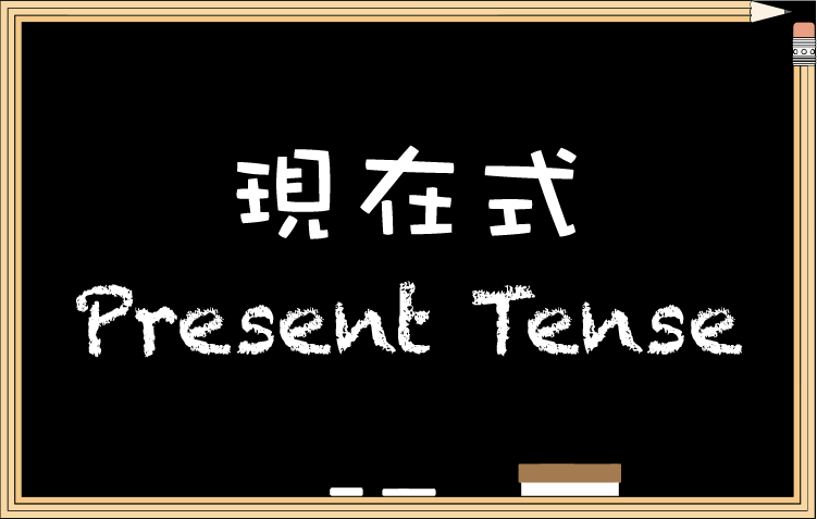 英文文法中的「現在式」”Present tense”的用法