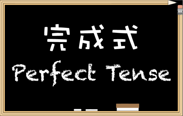 一種特別的時態: 「完成式」 Perfect Tense