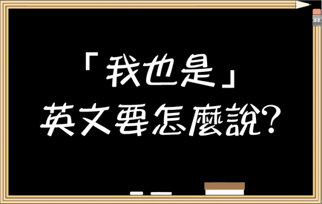除了 Me Too 之外 還可以這樣用英文表示 我也是 喔 Learn With Kak